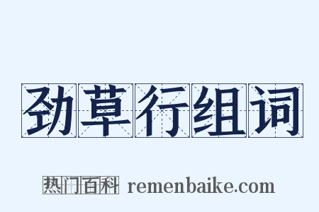 劲草行组词是什么意思的图片
